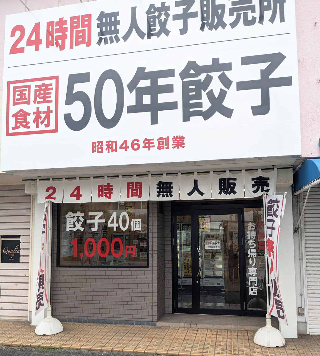半田岩滑店