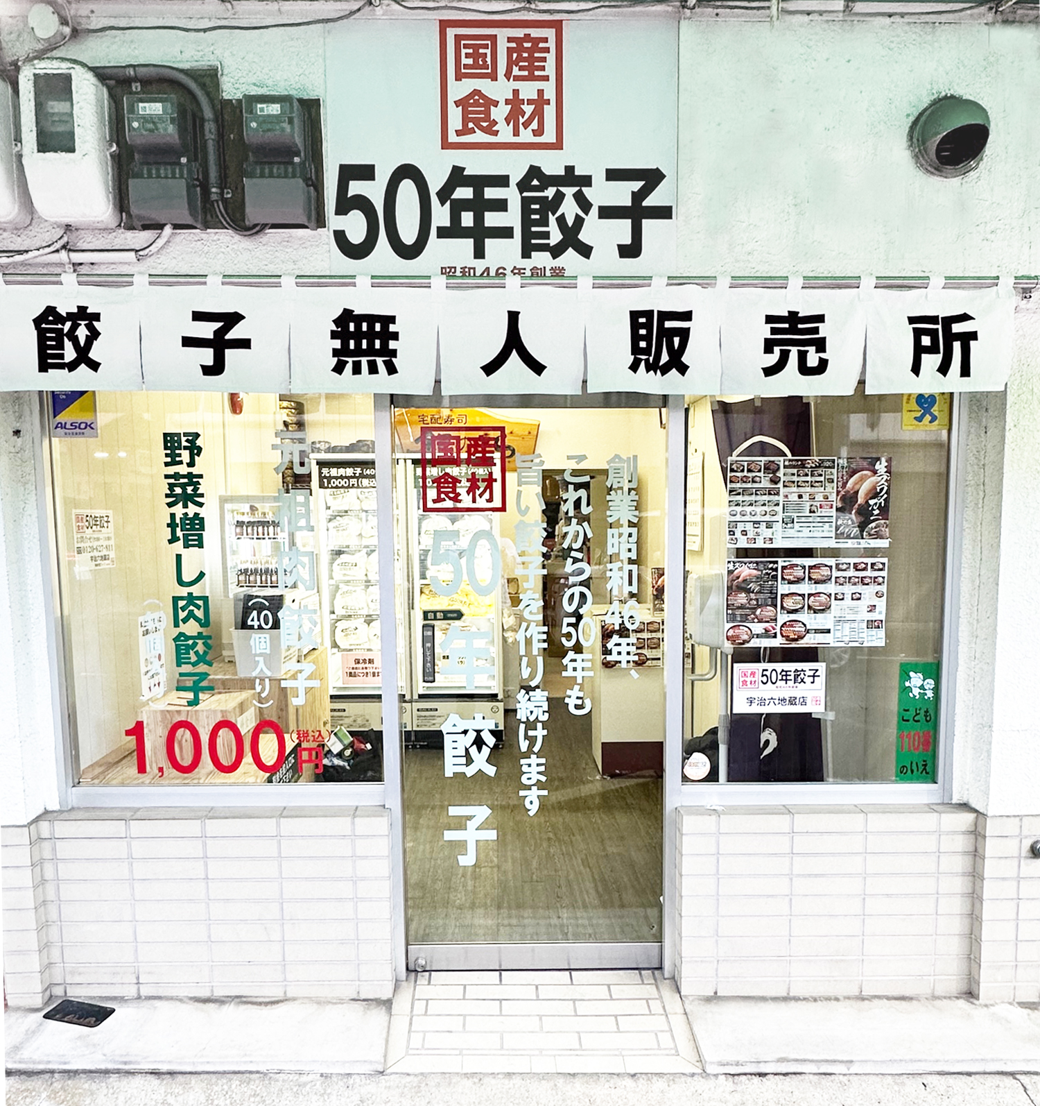 宇治六地蔵店