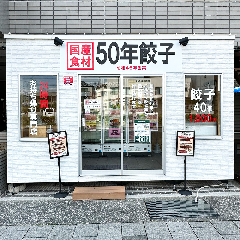 尼崎武庫川店