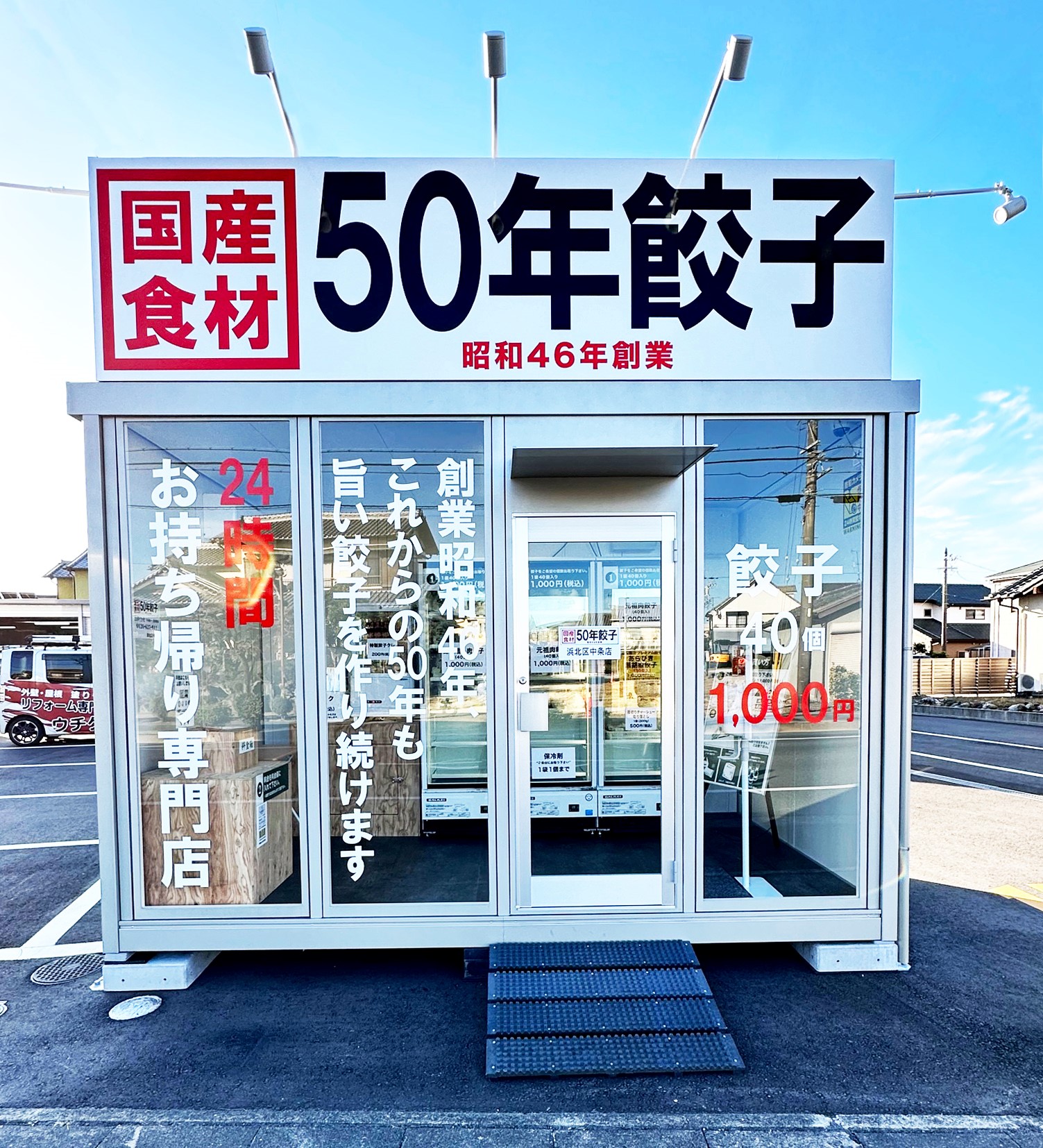 浜北区中条店