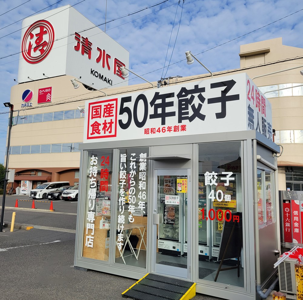 清水屋小牧店